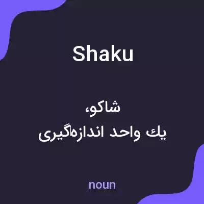 معنی shaku به فارسی معنی shaku به فارسی