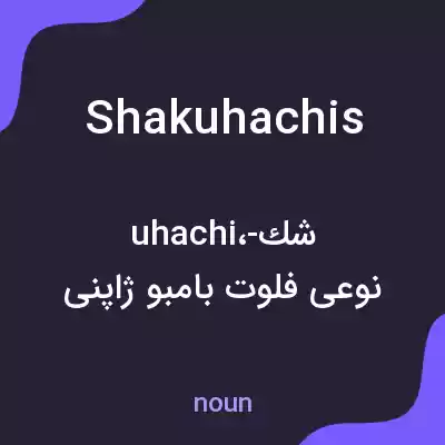 معنی shakuhachis به فارسی معنی shakuhachis به فارسی