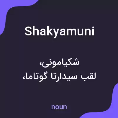 معنی shakyamuni به فارسی معنی shakyamuni به فارسی