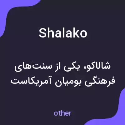 معنی shalako به فارسی معنی shalako به فارسی