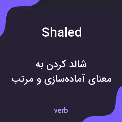 معنی shaled به فارسی معنی shaled به فارسی