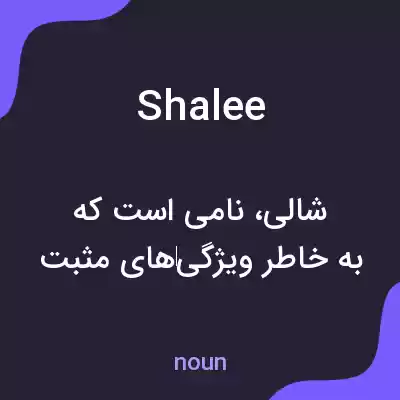معنی shalee به فارسی معنی shalee به فارسی