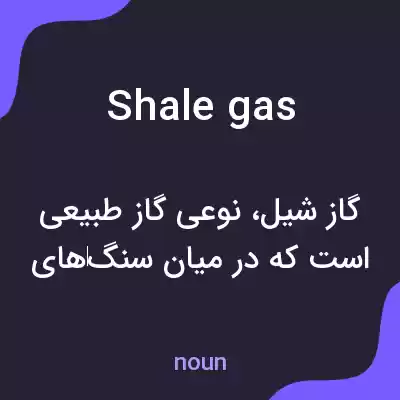 معنی shale gas به فارسی معنی shale gas به فارسی