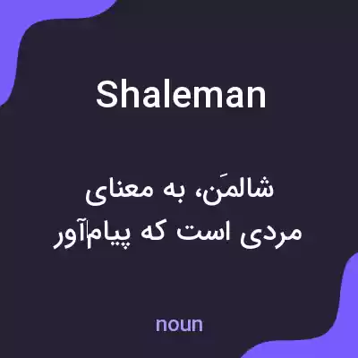 معنی shaleman به فارسی معنی shaleman به فارسی