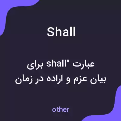 معنی shall به فارسی معنی shall به فارسی
