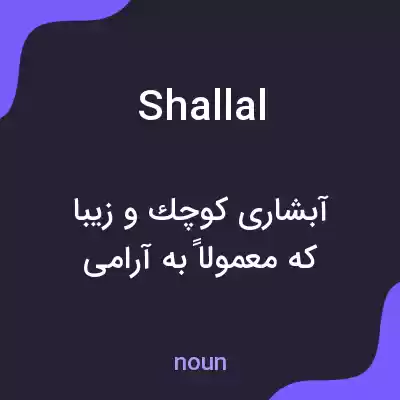 معنی shallal به فارسی معنی shallal به فارسی