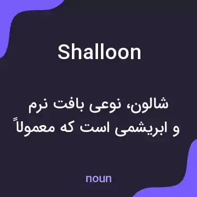معنی shalloon به فارسی معنی shalloon به فارسی