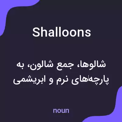 معنی shalloons به فارسی معنی shalloons به فارسی