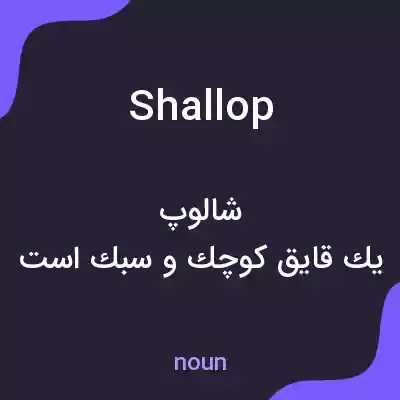 معنی shallop به فارسی