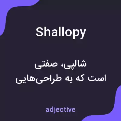 معنی shallopy به فارسی معنی shallopy به فارسی