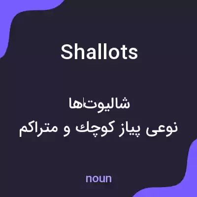 معنی shallots به فارسی