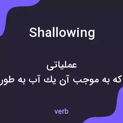 معنی shallowing به فارسی معنی shallowing به فارسی
