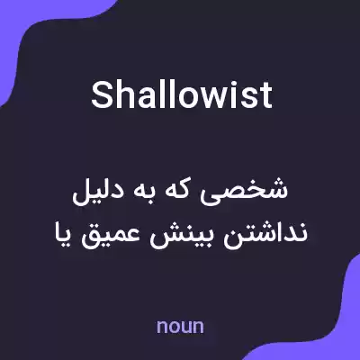 معنی shallowist به فارسی