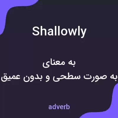 معنی shallowly به فارسی معنی shallowly به فارسی