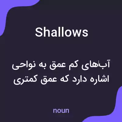 معنی shallows به فارسی