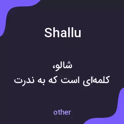 معنی shallu به فارسی معنی shallu به فارسی