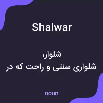 معنی shalwar به فارسی معنی shalwar به فارسی