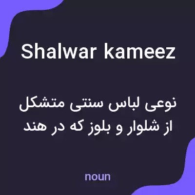 معنی shalwar kameez به فارسی معنی shalwar kameez به فارسی