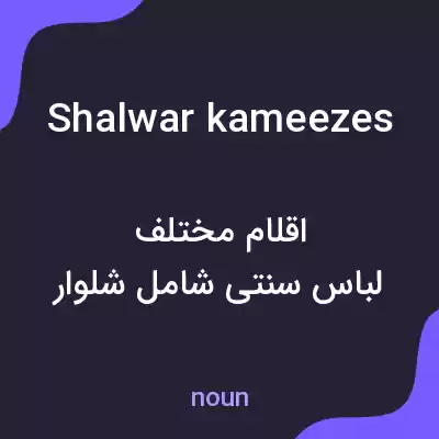 معنی shalwar kameezes به فارسی معنی shalwar kameezes به فارسی