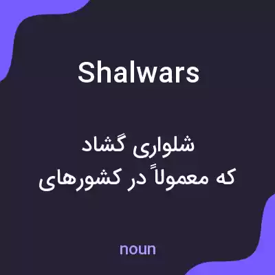 معنی shalwars به فارسی معنی shalwars به فارسی