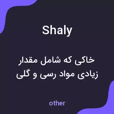 معنی shaly به فارسی معنی shaly به فارسی