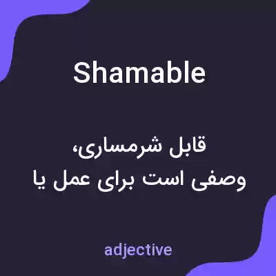 معنی shamable به فارسی معنی shamable به فارسی