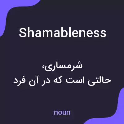 معنی shamableness به فارسی معنی shamableness به فارسی