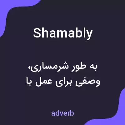 معنی shamably به فارسی معنی shamably به فارسی