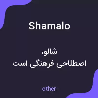 معنی shamalo به فارسی معنی shamalo به فارسی