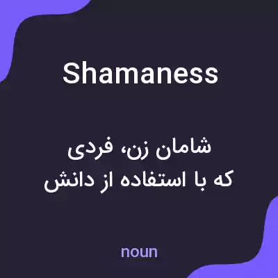معنی shamaness به فارسی معنی shamaness به فارسی