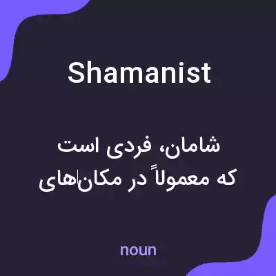معنی shamanist به فارسی معنی shamanist به فارسی