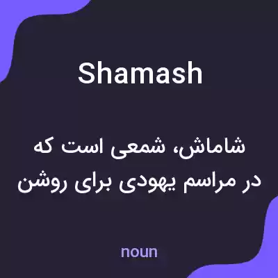 معنی shamash به فارسی معنی shamash به فارسی