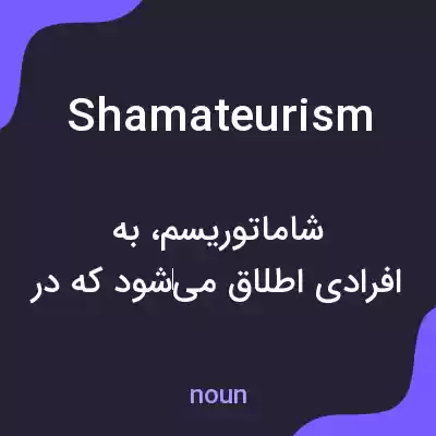 معنی shamateurism به فارسی