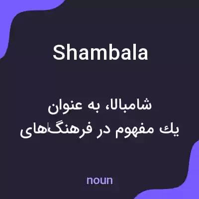 معنی shambala به فارسی معنی shambala به فارسی