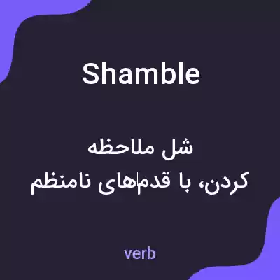 معنی shamble به فارسی معنی shamble به فارسی