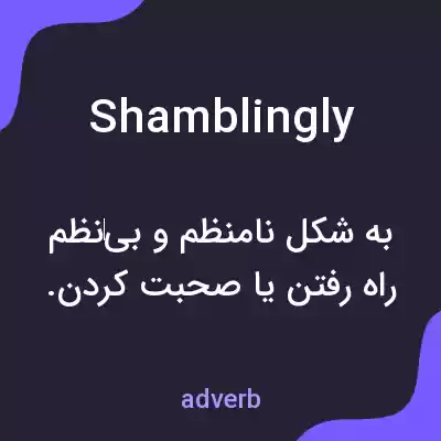 معنی shamblingly به فارسی