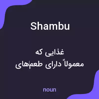 معنی shambu به فارسی معنی shambu به فارسی