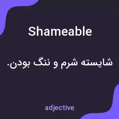 معنی shameable به فارسی معنی shameable به فارسی