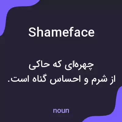 معنی shameface به فارسی معنی shameface به فارسی