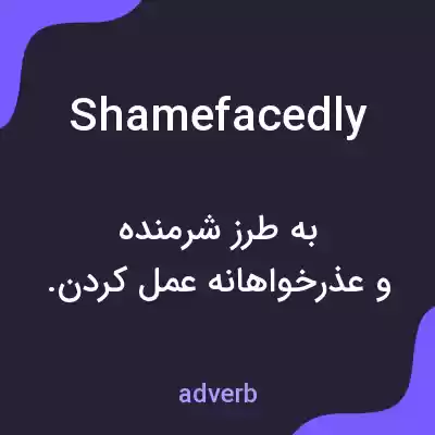 معنی shamefacedly به فارسی