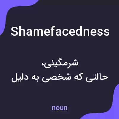 معنی shamefacedness به فارسی معنی shamefacedness به فارسی