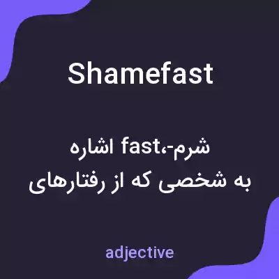 معنی shamefast به فارسی معنی shamefast به فارسی
