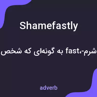 معنی shamefastly به فارسی
