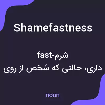 معنی shamefastness به فارسی معنی shamefastness به فارسی