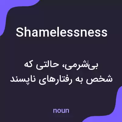 معنی shamelessness به فارسی معنی shamelessness به فارسی