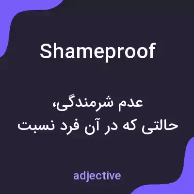 معنی shameproof به فارسی معنی shameproof به فارسی
