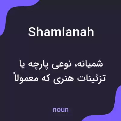 معنی shamianah به فارسی معنی shamianah به فارسی