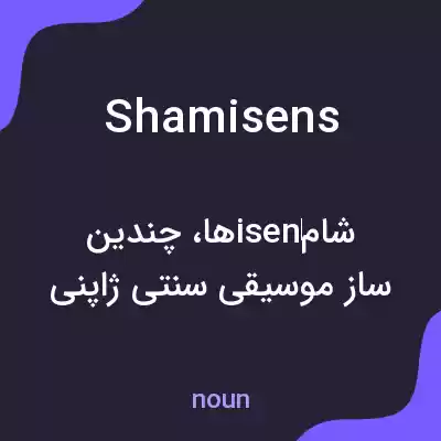 معنی shamisens به فارسی معنی shamisens به فارسی