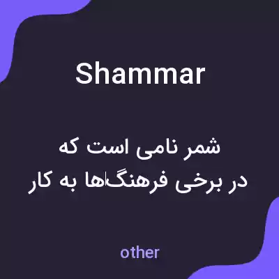 معنی shammar به فارسی معنی shammar به فارسی