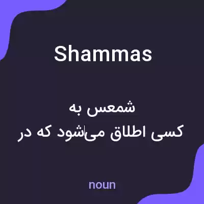 معنی shammas به فارسی معنی shammas به فارسی